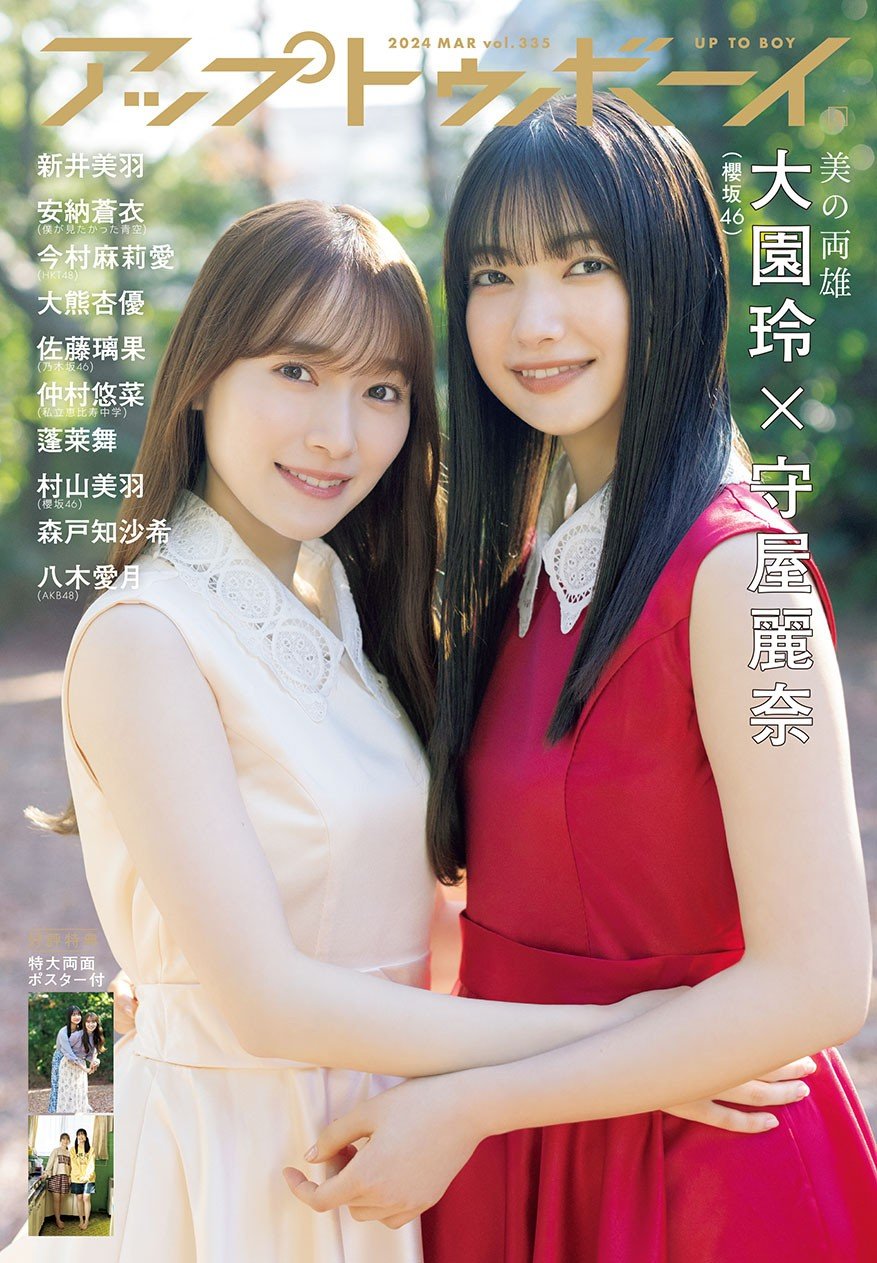 櫻坂46大園玲＆守屋麗奈、初ペア表紙に「まるで姉妹でした