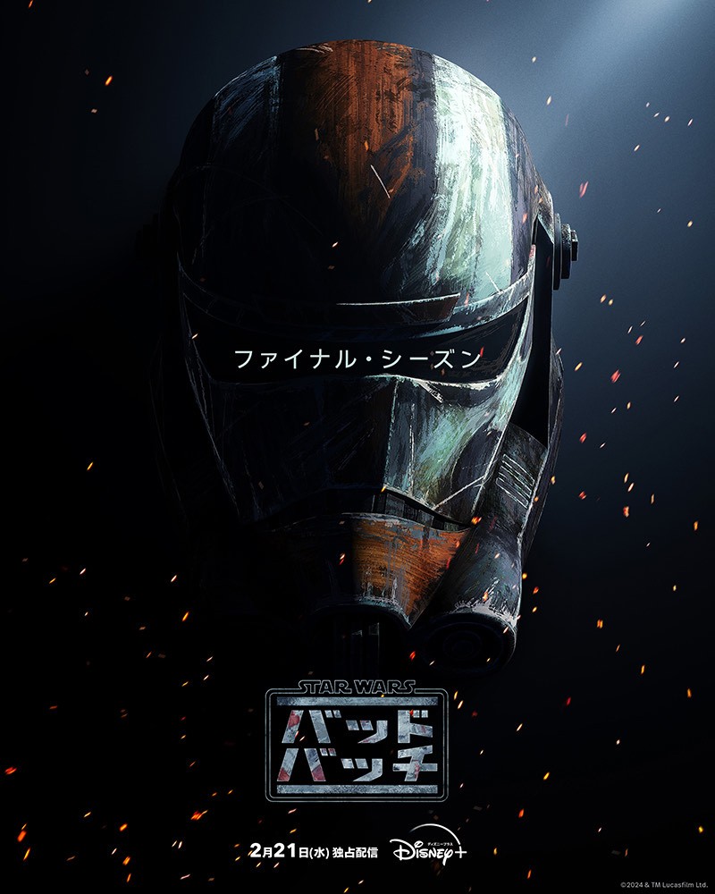 スター・ウォーズ：バッド・バッチ』ファイナル・シーズン、2・21配信