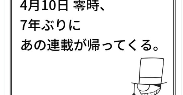 漫画『まじっく快斗』7年ぶり連載再開？公式が示唆 怪盗キッドの予告状 