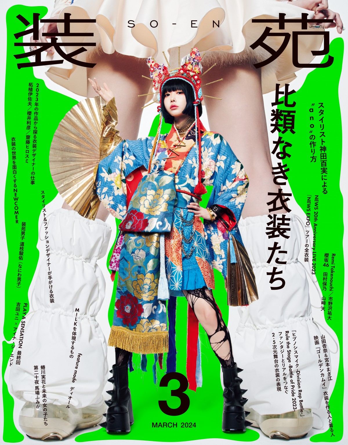 あのちゃん、太もも全開の超ミニスカで圧巻美脚 『装苑』「表紙やらせ