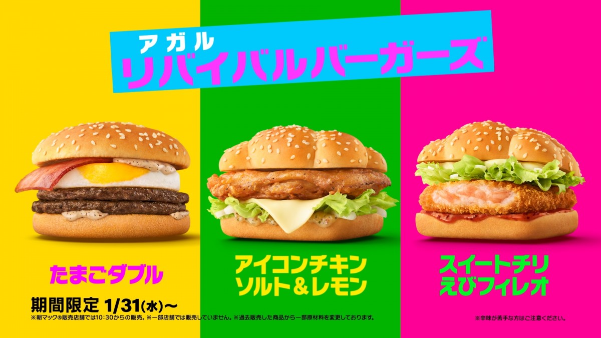 マクドナルド「たまごダブル」「アイコンチキンソルト＆レモン