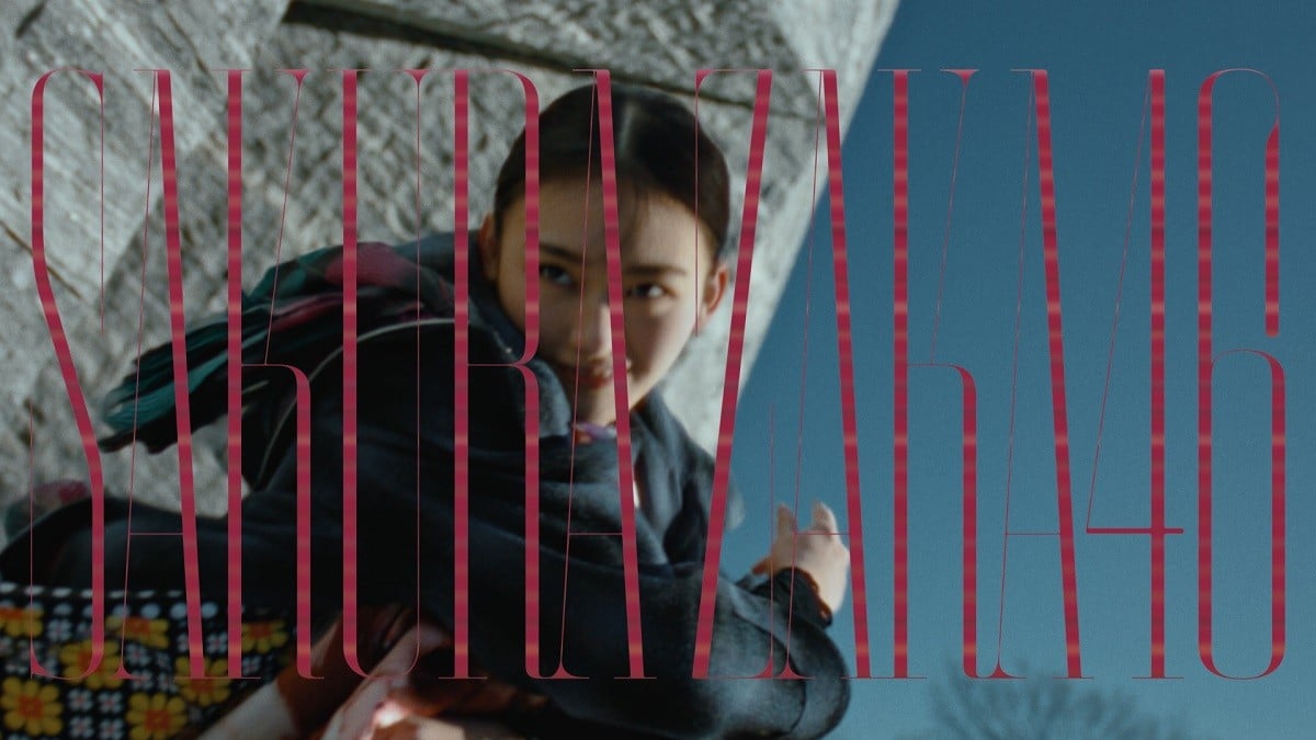 櫻坂46、8thシングル「何歳の頃に戻りたいのか？」MV公開 監督は3作