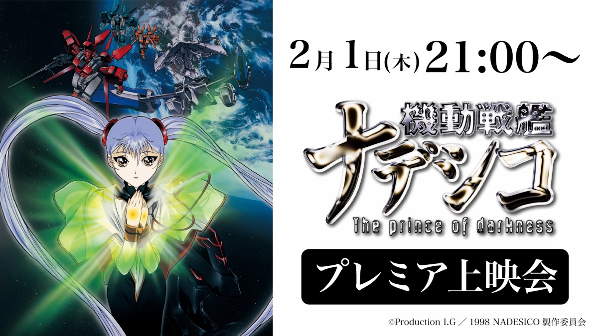 劇場版『機動戦艦ナデシコ』2月1日にプレミアム上映会開催 | ORICON NEWS