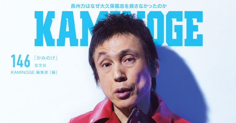 KAMINOGE』年一の甲本ヒロトにチューニングしてもらう号「熱狂は生産的