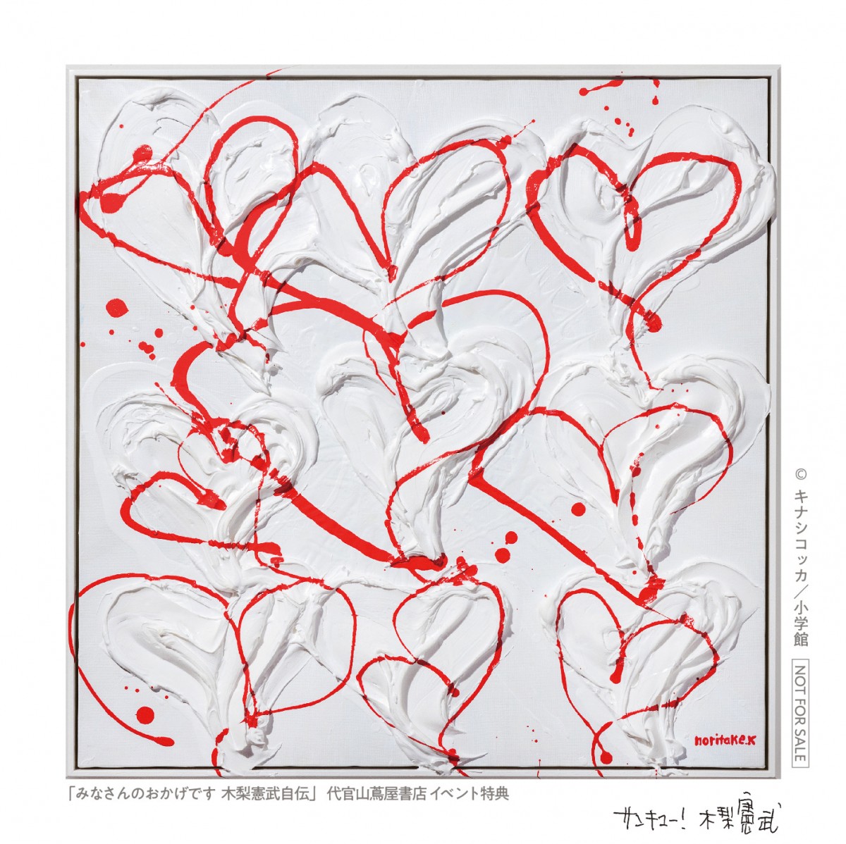 画像・写真 | 木梨憲武、初の自伝『みなさんのおかげです』が発売1日で