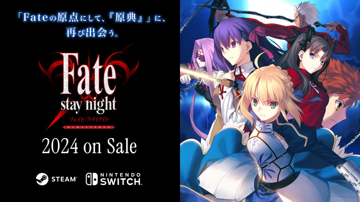 Fate/stay night』リマスター2024年発売 『Fate/stay night REMASTERED