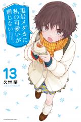 黒岩メダカに私の可愛いが通じない』バレンタインイラスト公開 書店