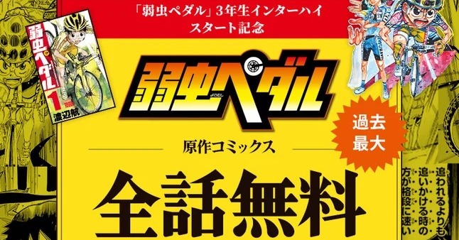 弱虫ペダル』坂道最後のインターハイ開幕記念 全87巻＋最新話まで無料公開 | ORICON NEWS