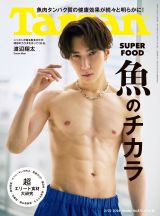『Tarzan』873号（2024年2月8日発売）表紙の渡辺翔太 （C）マガジンハウス 
