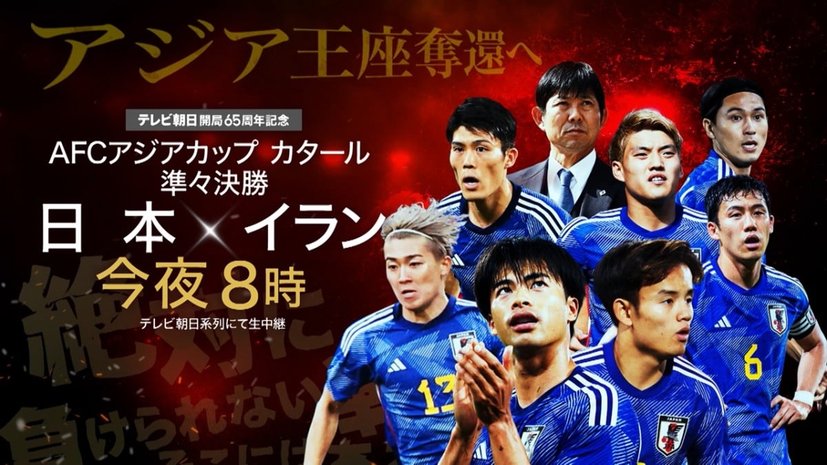 AFCアジアカップ カタール』準々決勝「日本×イラン」地上波で今夜放送 中田浩二、李忠成出演の特別番組も | ORICON NEWS