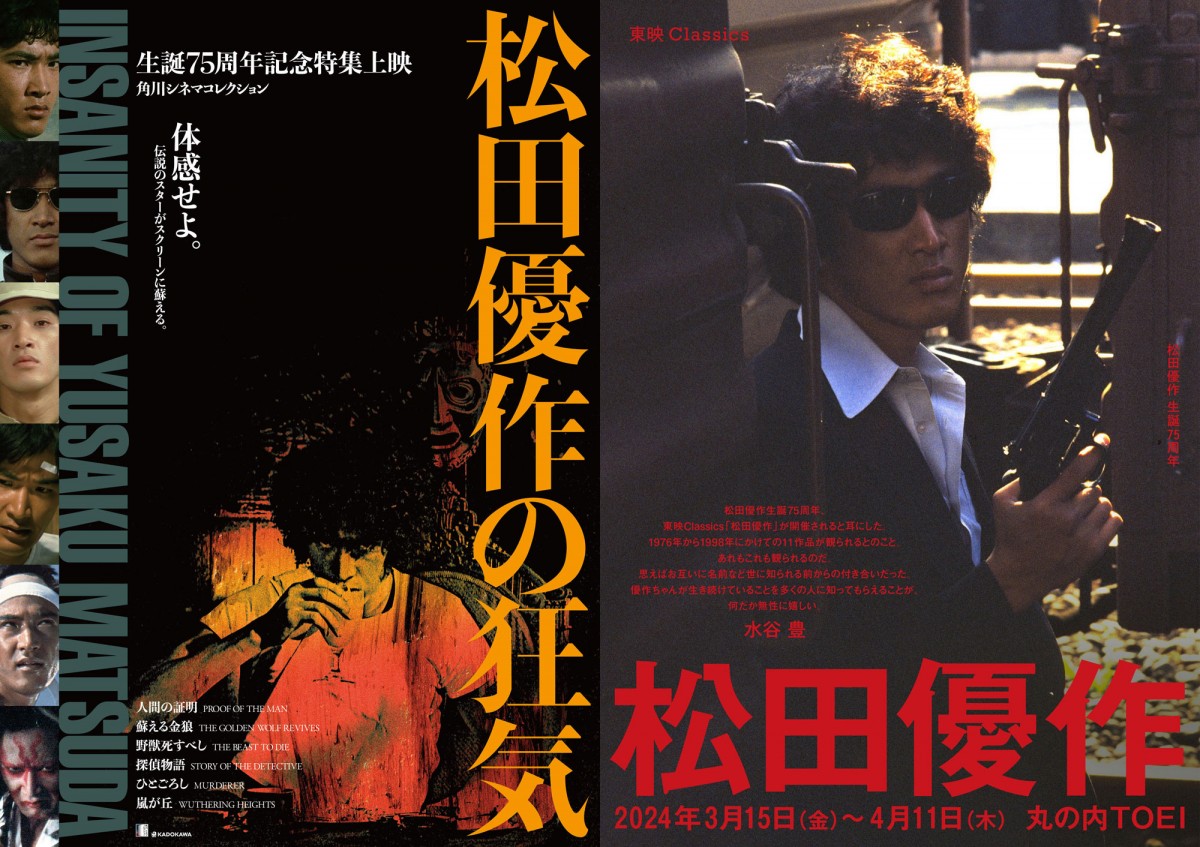 松田優作生誕75周年記念特集上映、KADOKAWAと東映が同時期開催 2月に