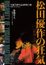 松田優作生誕75周年記念特集上映、KADOKAWAと東映が同時期開催 2