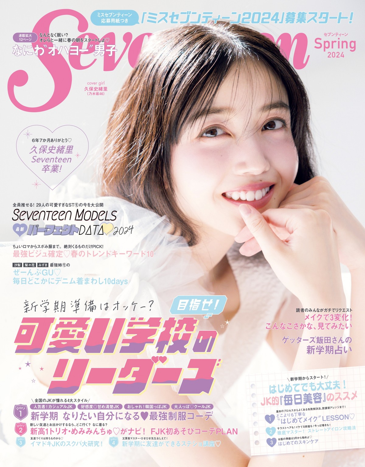 乃木坂46久保史緒里、6年7ヶ月間務めた『Seventeen』専属モデル
