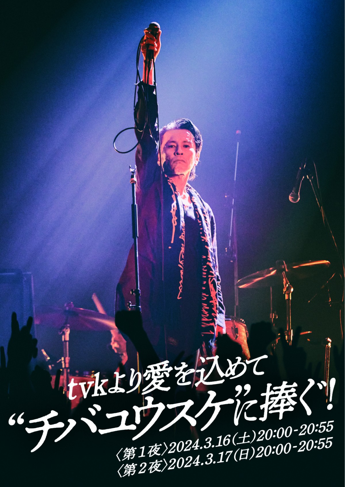 チバユウスケさん追悼特番 テレビ神奈川で2夜連続放送へ メッセージ