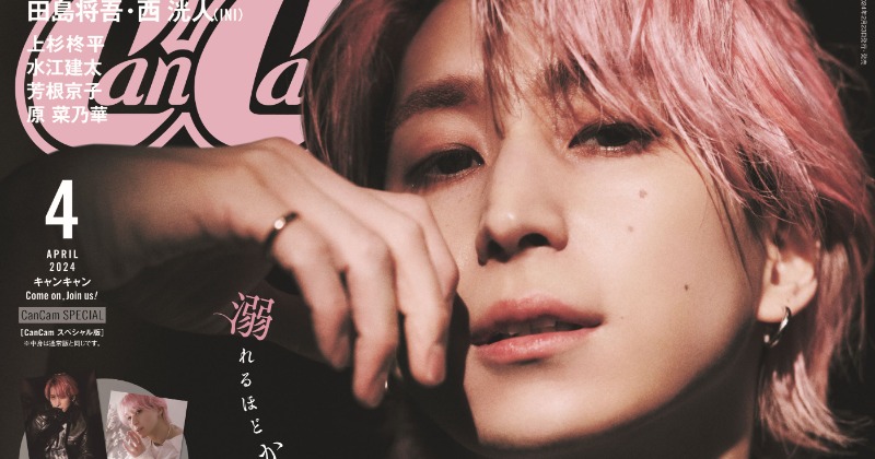 佐久間大介、『CanCam』単独で初表紙 “狂おしいほどかっこいい 佐久間大介、『CanCam』単独で初表紙 “狂おしいほどかっこいい