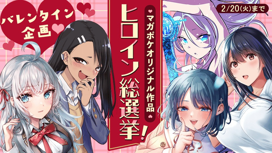 マガポケ』ヒロイン総選挙開催決定 バレンタインで一緒に過ごしたい子