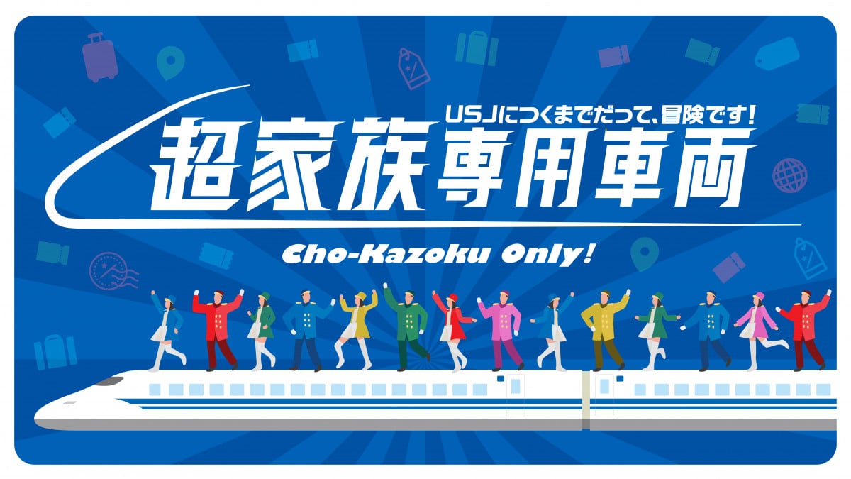 USJのエルモ、東京→大阪の新幹線に登場！ 3・26『超家族専用車両