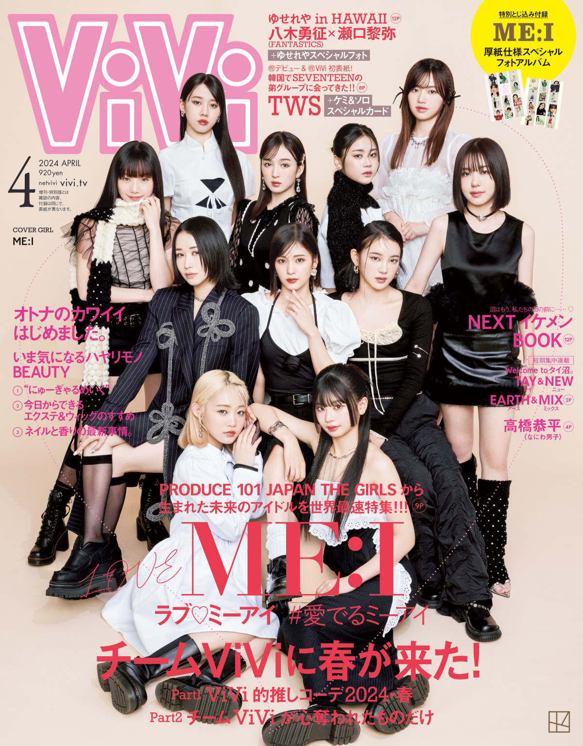 ME:I、『ViVi』で世界初表紙＆特集 絆や関係性にもフォーカス