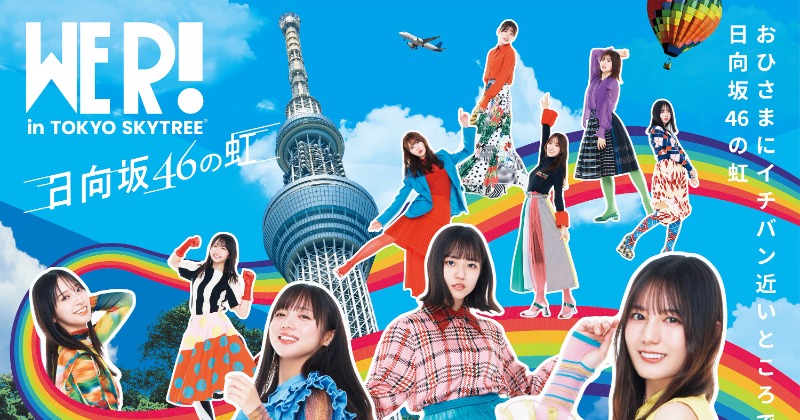 日向坂46、東京スカイツリーと初コラボイベント開催 地上450メートルで