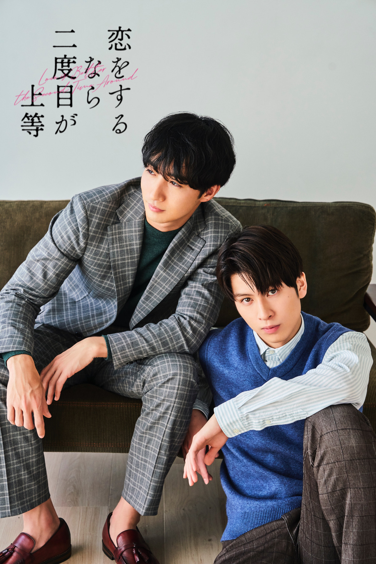 長谷川慎＆古屋呂敏、W主演で『恋をするなら二度目が上等』実写化