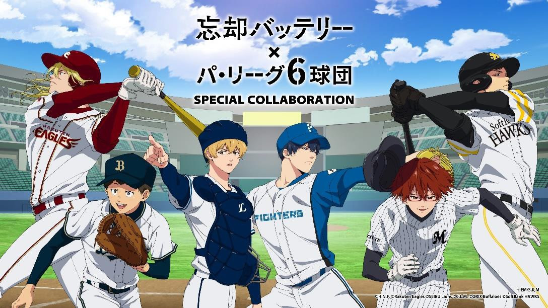 忘却バッテリー』パ・リーグ6球団とコラボ 声優登場の試合開催で特別
