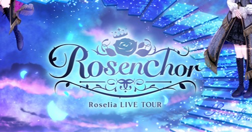 Roselia、念願の全国ツアーが大阪で開幕 Webラジオ『レディシャ』限定