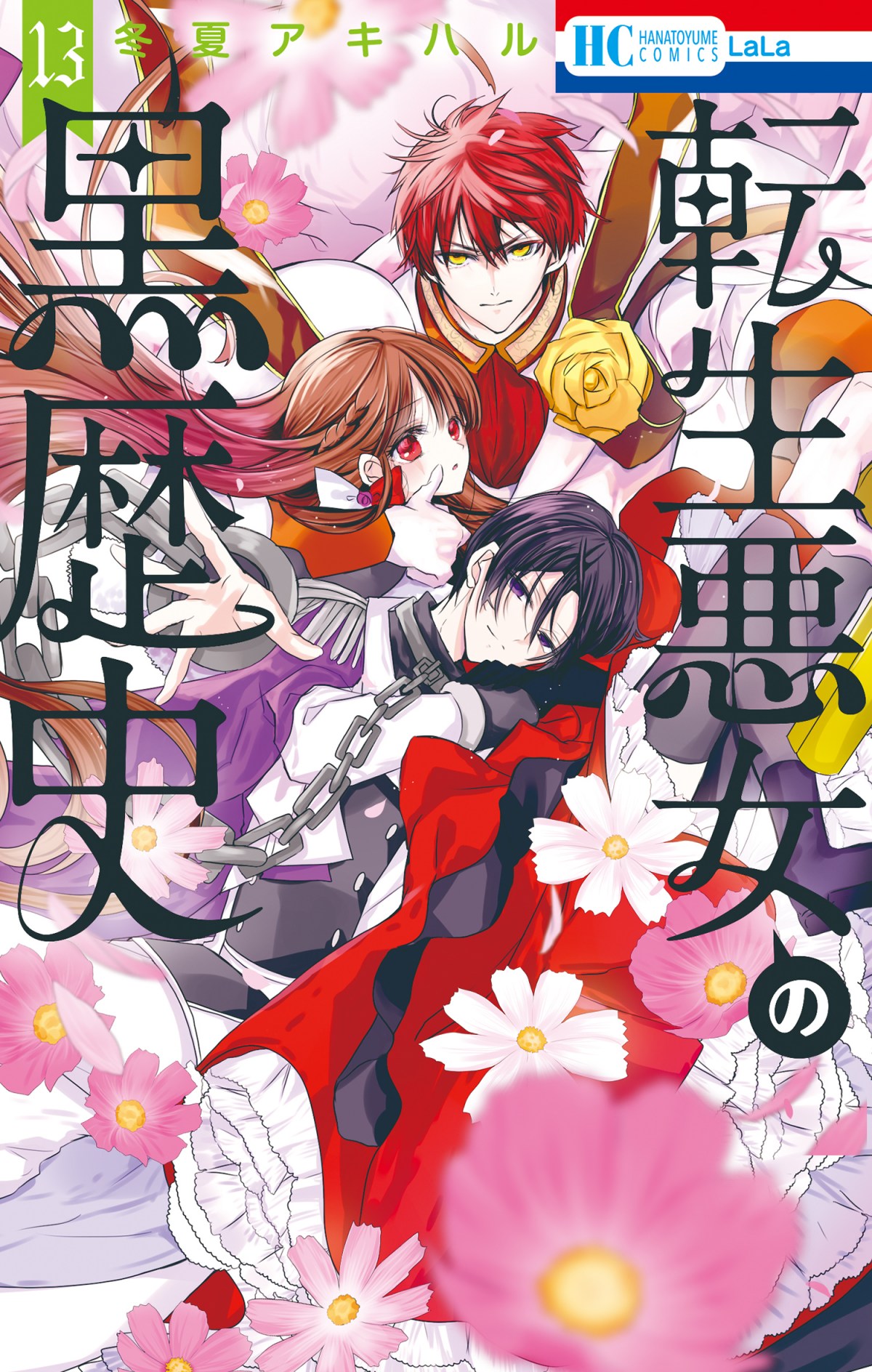 アニメ化　漫画　転生悪女の黒歴史　全11巻セット 初版本 Amazon.com: 転生悪女の黒歴史 1 (花とゆめCOMICS