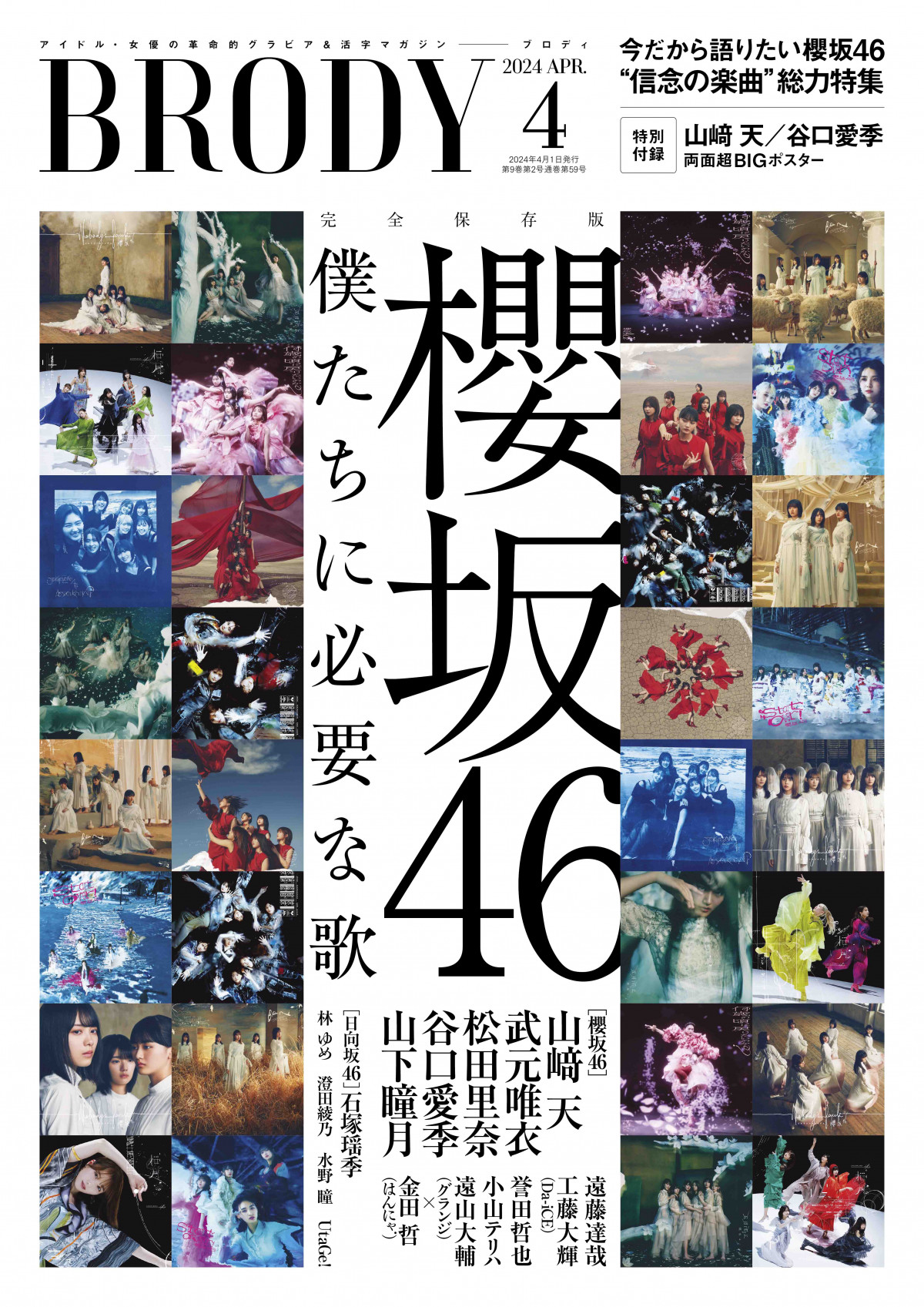きのうきょうあした　私たちは今どこに立っているのか　山崎 哲 山崎天、櫻坂46を担う18歳の覚悟とは グループ総決算の特集で『SPY