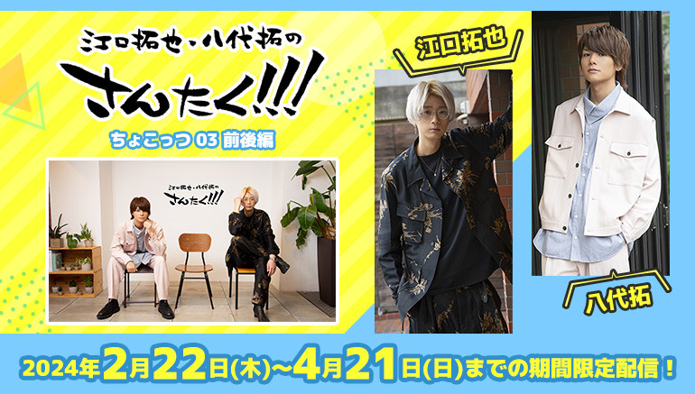 江口拓也＆八代拓の番組『さんたく!!!』カラオケルームで無料配信