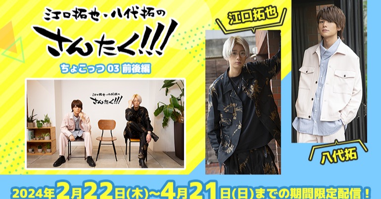 江口拓也＆八代拓の番組『さんたく!!!』カラオケルームで無料配信