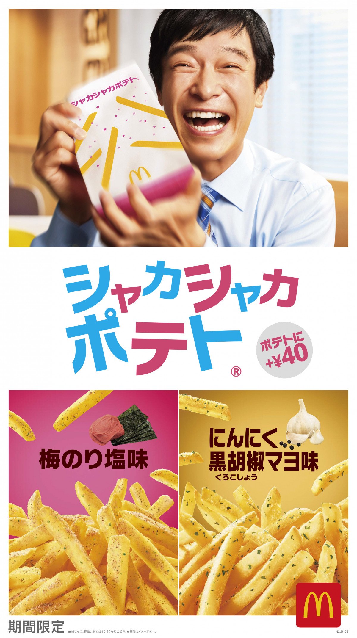 マクドナルド、ポテト味変「シャカシャカ」2種が期間限定復活【商品