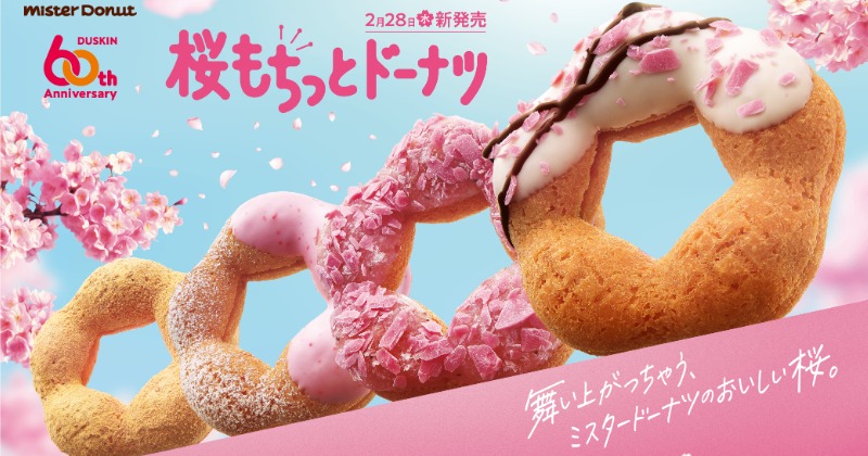 ミスタードーナツの“春の定番”今年も登場 美しい「舞い桜」が仲間入り