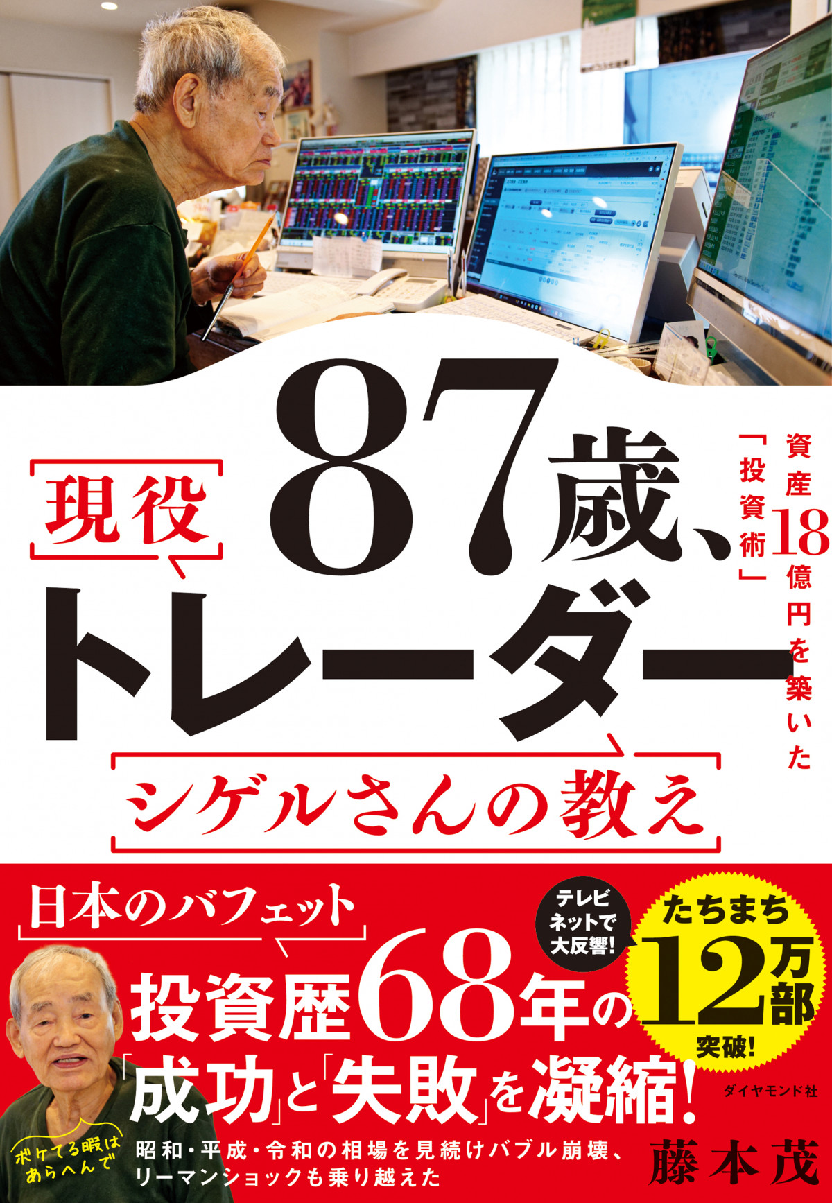株 トレード 100万円を1億円にした投資法（限定版）DVD 資産18億円、“87歳”伝説の投資家・シゲルさん  3台モニターでPCチェック「『これがしたい』と思ったらすぐに行動するのが、私のやり方」 | オリコンニュース（ORICON NEWS）