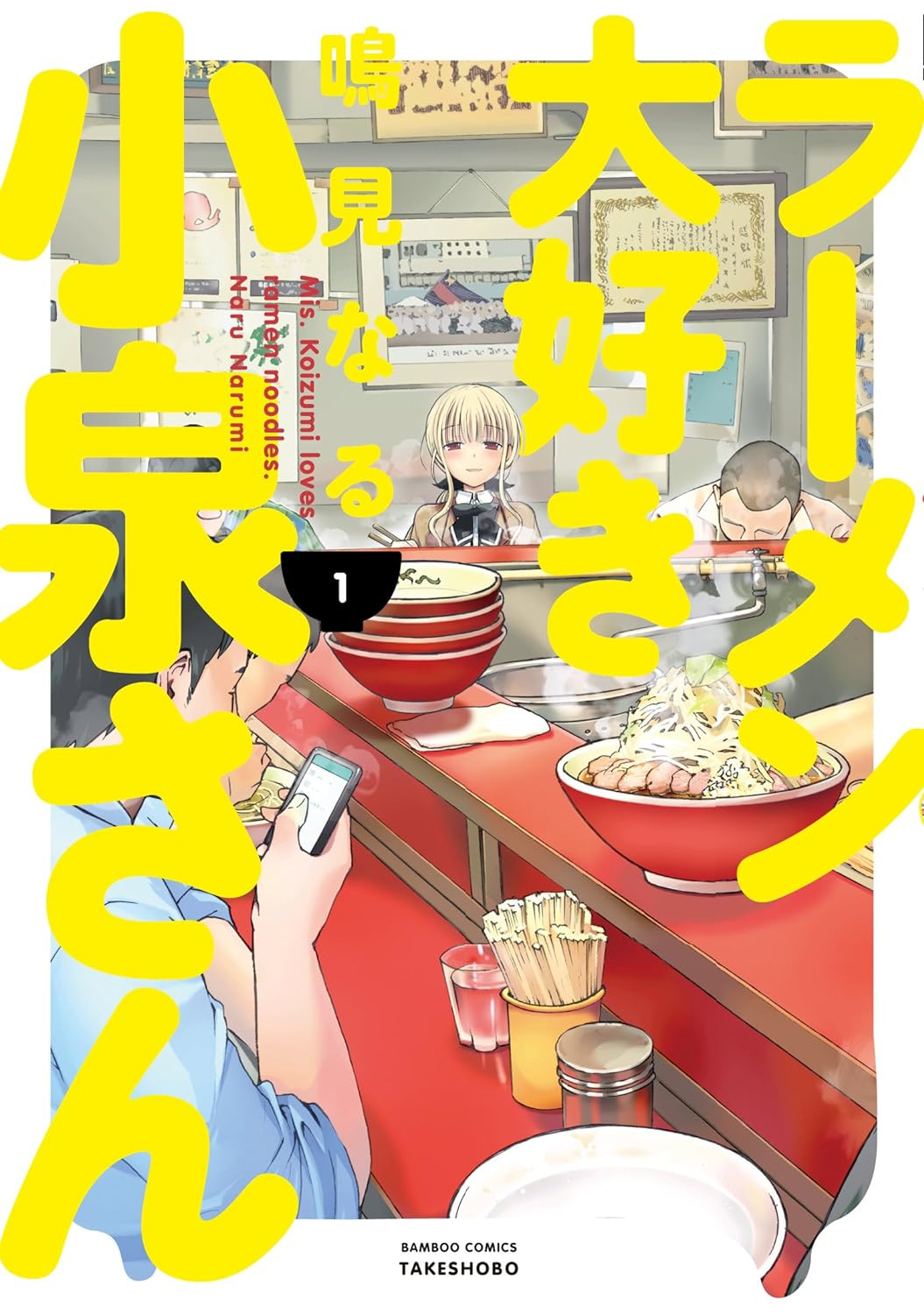 ラーメン大好き小泉さん』突然最終話でレーベル移籍へ 竹書房で