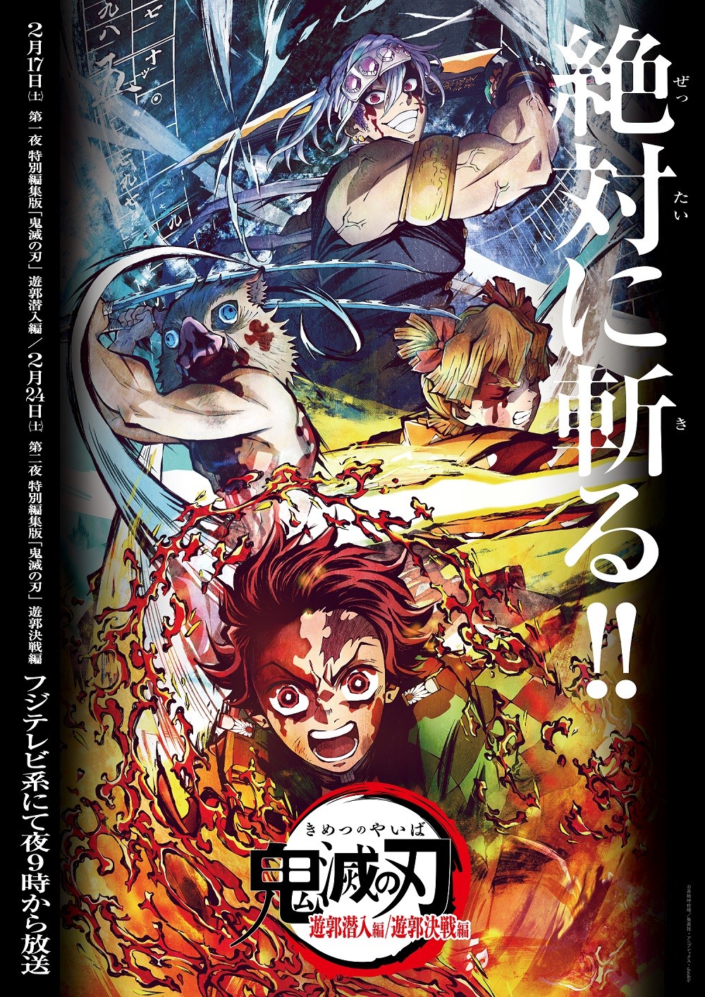 鬼滅の刃』遊郭決戦編が本日放送 番組最後に劇場公開のスポット特別 