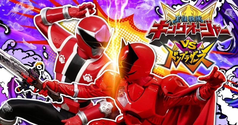 『キングオージャーvsドンブラザーズ』『キングオージャーvsキョウリュウジャー』 Vシネクスト2本立て「キングオージャーVSドンブラザーズ