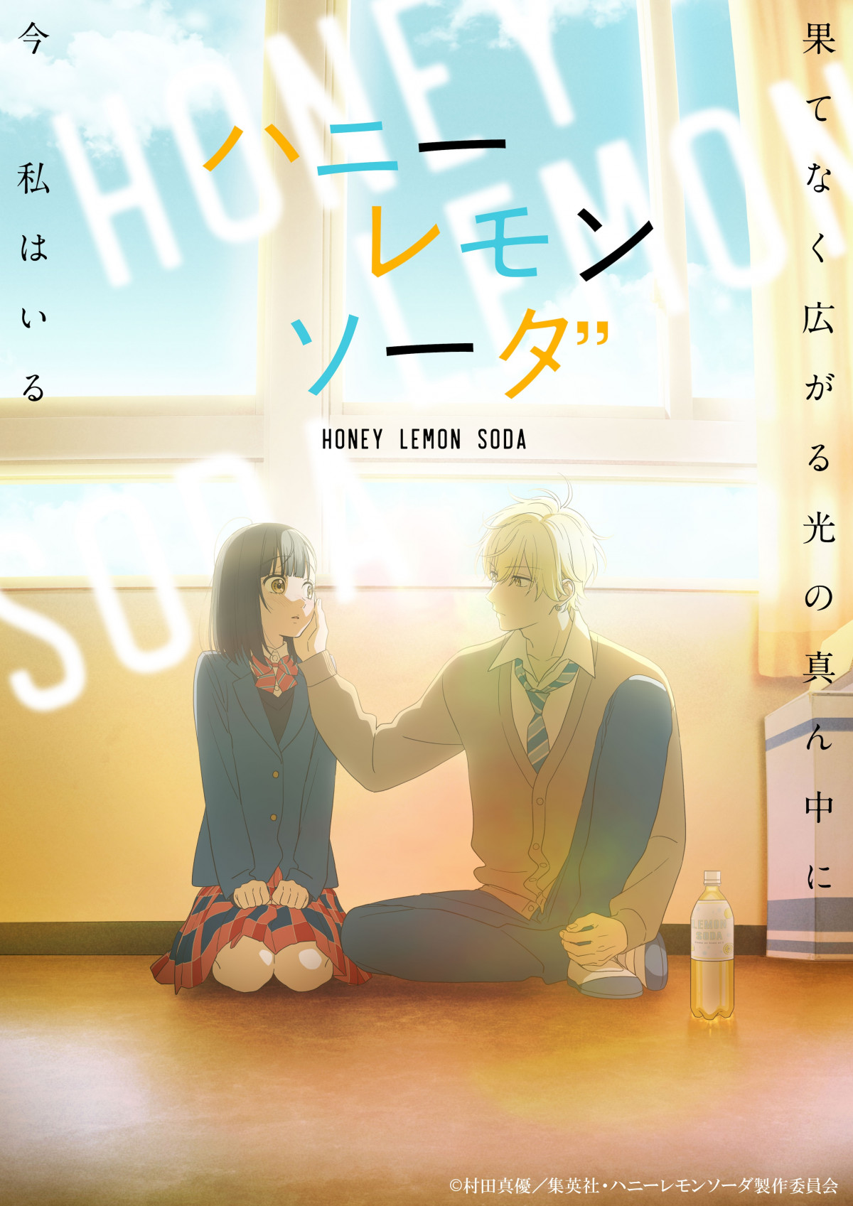 ハニーレモンソーダ 3～27巻+サイドストーリーズ 村田真優 テレビアニメ化 ハニーレモンソーダ Side Stories／村田真優 | 集英社 ― SHUEISHA ―