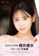 FRUITS ZIPPER『櫻井優衣ファースト写真集 YUi』 発売記念パネル 画像・写真 | FRUITS ZIPPER櫻井優衣「写真集」6位 自身初の