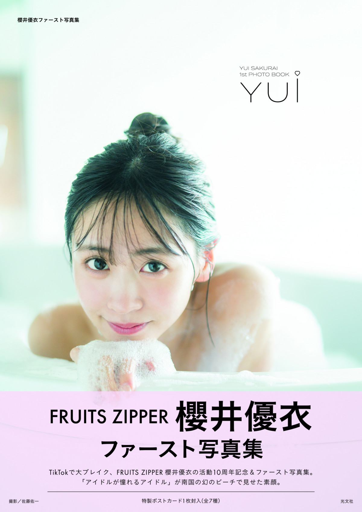 画像・写真 | FRUITS ZIPPER櫻井優衣「写真集」6位 自身初の
