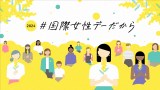 NHKと民放各局の国際女性デー 