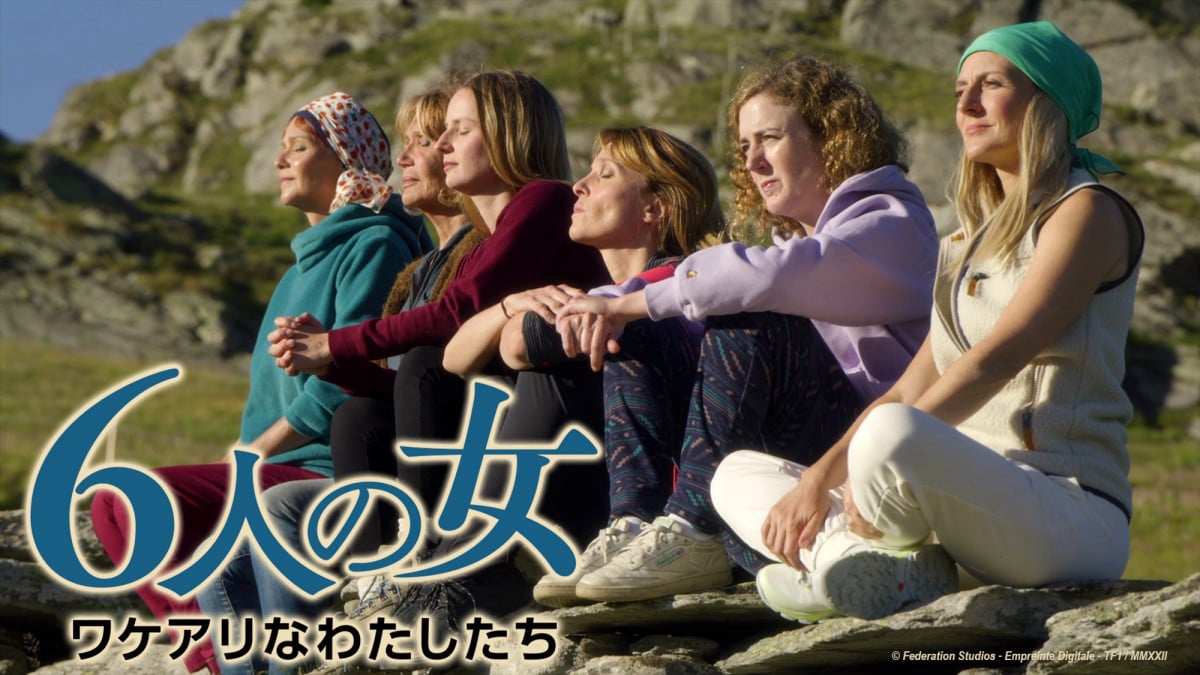 NHKの海外ドラマ】フランス発『6人の女 ワケアリなわたしたち』4・28放送開始 | ORICON NEWS