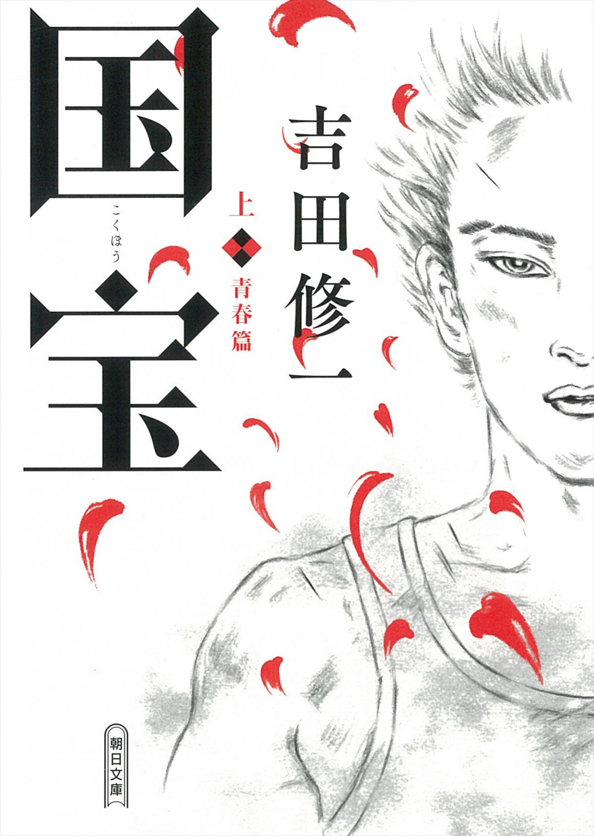 吉沢亮、稀代の女方歌舞伎役者に 原作：吉田修一×監督：李相日
