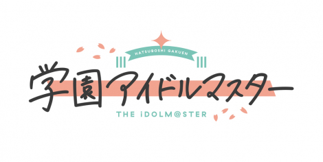 画像・写真 | 『学園アイドルマスター』主要キャストに長月あおい