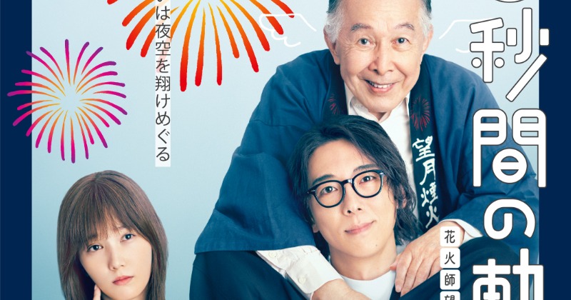 高橋一生×橋爪功×本田翼『6秒間の軌跡』続編が放送決定 新たに宮本茉由