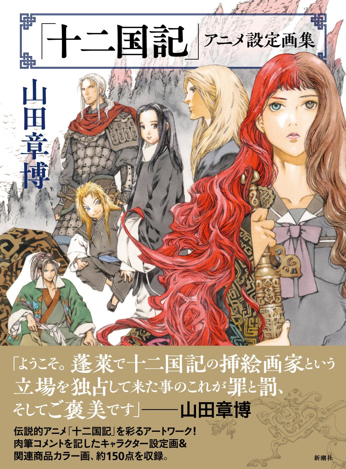 アニメ『十二国記』初の設定画集！ストアや原画展の開催決定