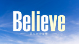 4�����ؗj�h���}�wBelieve �|�N�ɂ����鋴�|�x�iC�j�e���r���� 