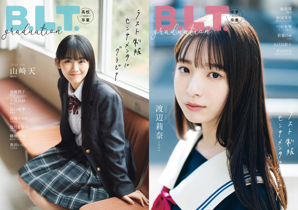 櫻坂46山崎天＆日向坂46渡辺莉奈、儚くも眩しい制服姿 『B.L.T.graduation2024』表紙解禁 | ORICON NEWS