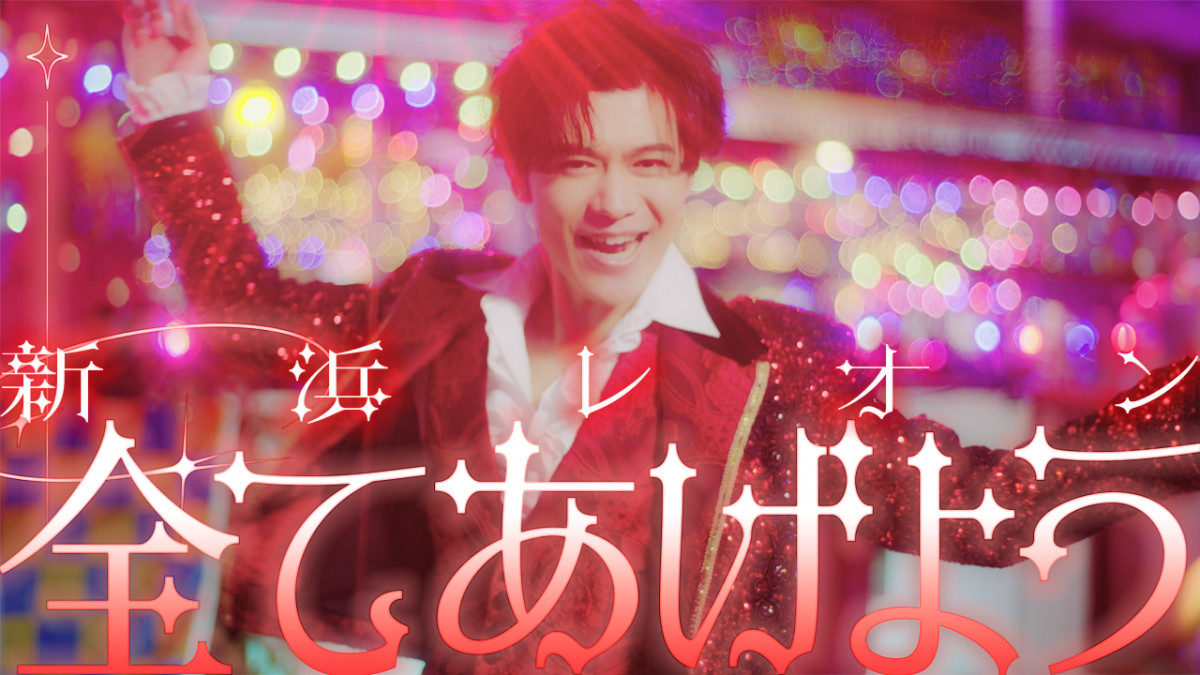 新浜レオン、所ジョージ楽曲提供「全てあげよう」MV公開