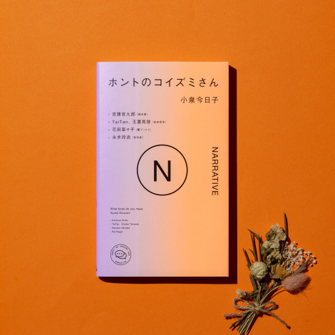 �w�z���g�̃R�C�Y�~����@NARRATIVE�i�i���e�B�u�j�x�i303BOOKS�j 