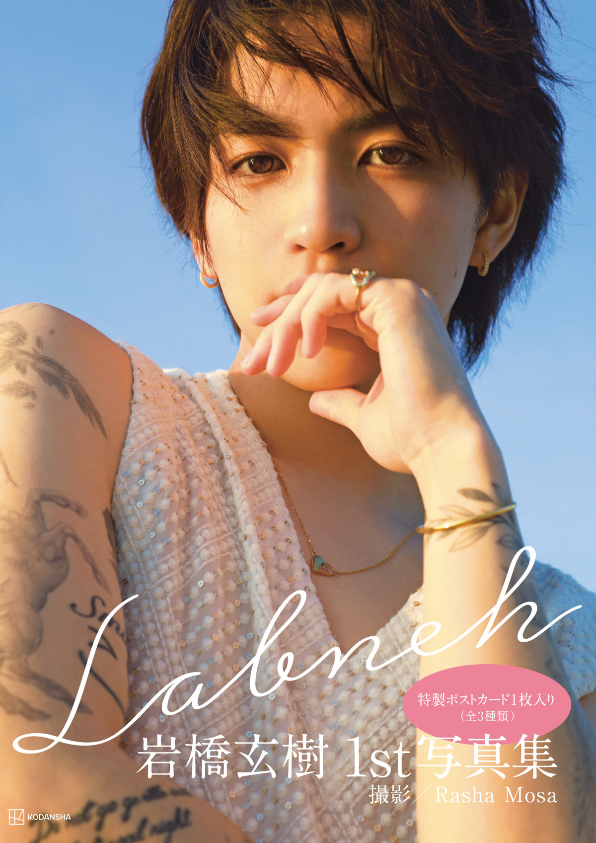 岩橋玄樹｜セカンドシングル『PAJAMA PARTY』5月25日発売